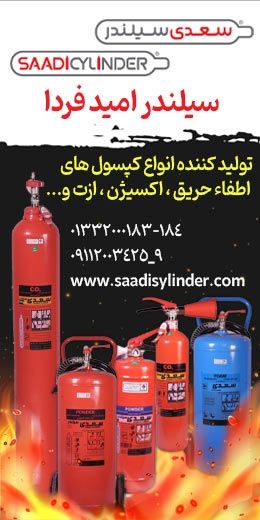 سیلندر امید فردا
